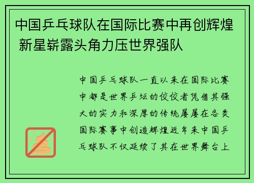 中国乒乓球队在国际比赛中再创辉煌 新星崭露头角力压世界强队