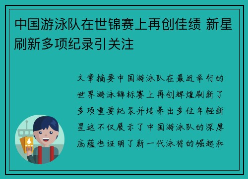 中国游泳队在世锦赛上再创佳绩 新星刷新多项纪录引关注