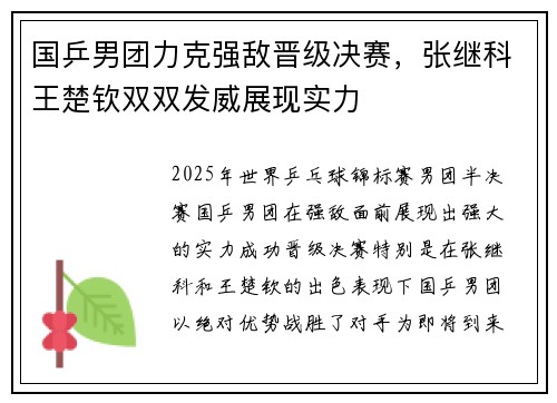 国乒男团力克强敌晋级决赛，张继科王楚钦双双发威展现实力