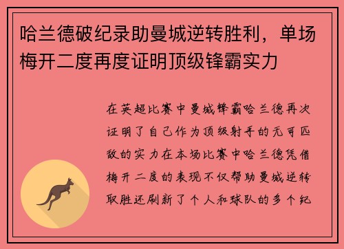 哈兰德破纪录助曼城逆转胜利，单场梅开二度再度证明顶级锋霸实力