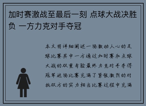 加时赛激战至最后一刻 点球大战决胜负 一方力克对手夺冠