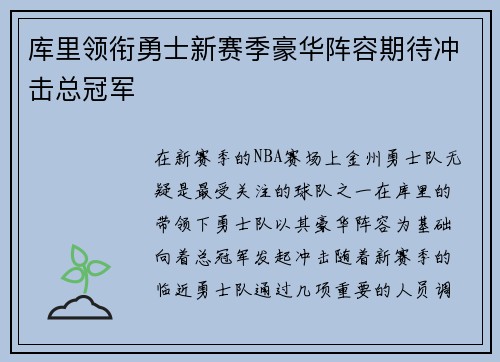 库里领衔勇士新赛季豪华阵容期待冲击总冠军
