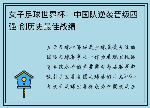 女子足球世界杯：中国队逆袭晋级四强 创历史最佳战绩