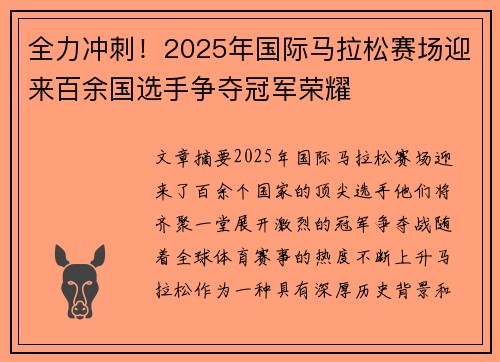 全力冲刺！2025年国际马拉松赛场迎来百余国选手争夺冠军荣耀