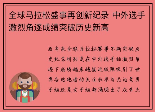 全球马拉松盛事再创新纪录 中外选手激烈角逐成绩突破历史新高