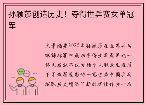 孙颖莎创造历史！夺得世乒赛女单冠军