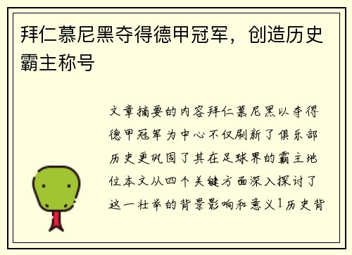 拜仁慕尼黑夺得德甲冠军，创造历史霸主称号