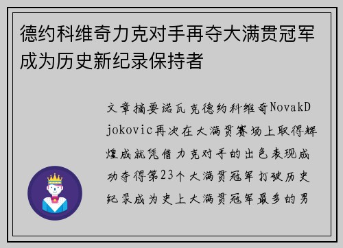 德约科维奇力克对手再夺大满贯冠军成为历史新纪录保持者