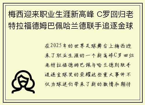 梅西迎来职业生涯新高峰 C罗回归老特拉福德姆巴佩哈兰德联手追逐金球奖