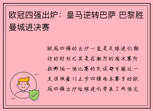 欧冠四强出炉：皇马逆转巴萨 巴黎胜曼城进决赛