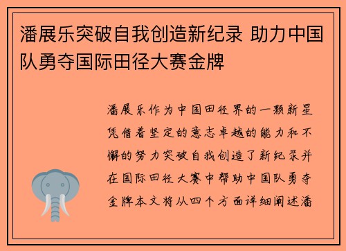 潘展乐突破自我创造新纪录 助力中国队勇夺国际田径大赛金牌