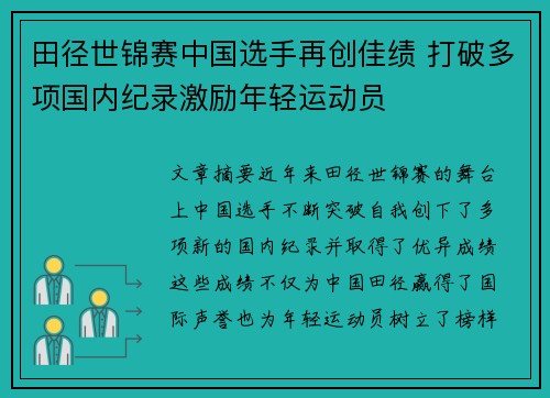 田径世锦赛中国选手再创佳绩 打破多项国内纪录激励年轻运动员