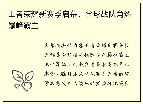 王者荣耀新赛季启幕，全球战队角逐巅峰霸主