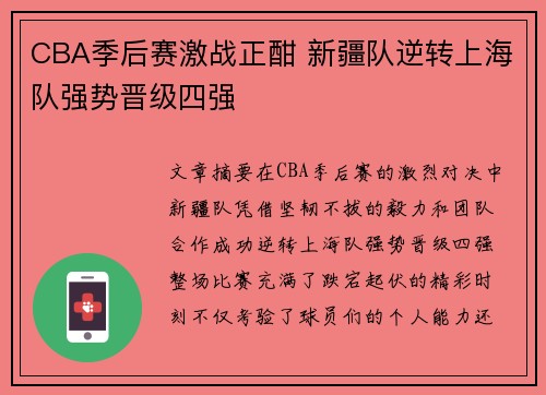 CBA季后赛激战正酣 新疆队逆转上海队强势晋级四强