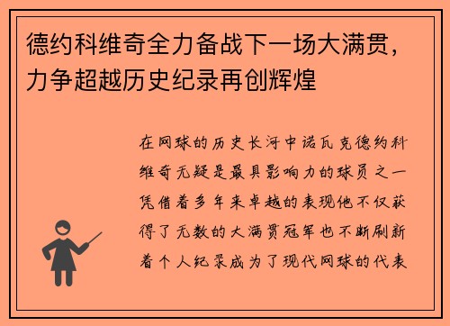 德约科维奇全力备战下一场大满贯，力争超越历史纪录再创辉煌