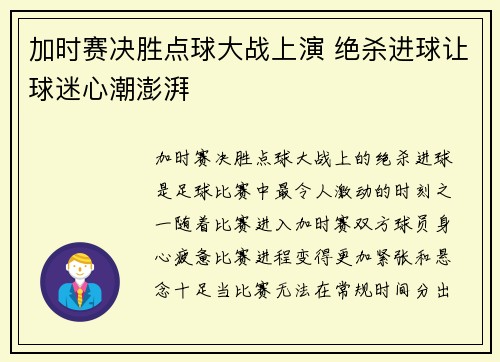加时赛决胜点球大战上演 绝杀进球让球迷心潮澎湃