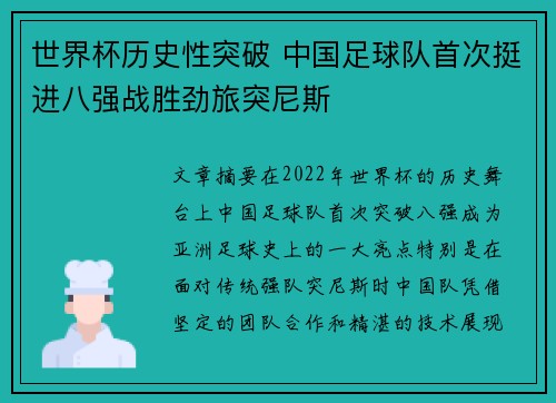 世界杯历史性突破 中国足球队首次挺进八强战胜劲旅突尼斯