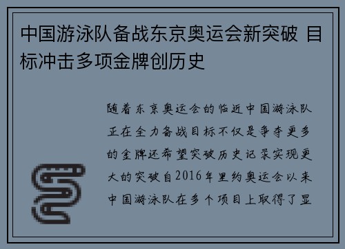 中国游泳队备战东京奥运会新突破 目标冲击多项金牌创历史