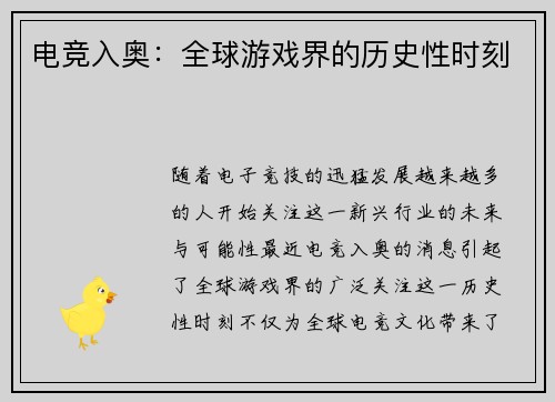 电竞入奥：全球游戏界的历史性时刻