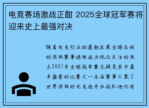 电竞赛场激战正酣 2025全球冠军赛将迎来史上最强对决