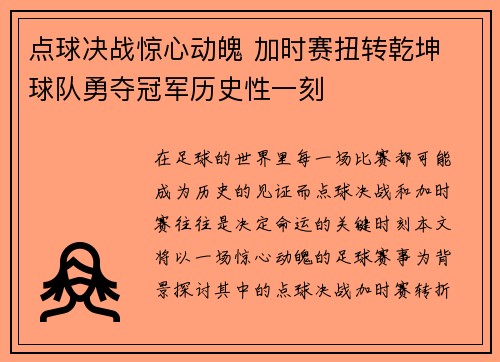 点球决战惊心动魄 加时赛扭转乾坤 球队勇夺冠军历史性一刻