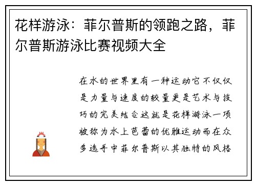 花样游泳：菲尔普斯的领跑之路，菲尔普斯游泳比赛视频大全