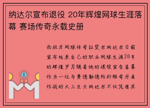 纳达尔宣布退役 20年辉煌网球生涯落幕 赛场传奇永载史册