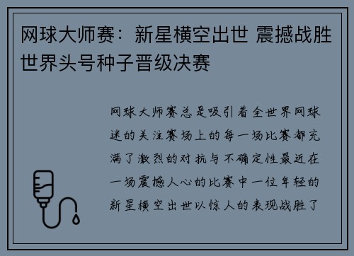网球大师赛：新星横空出世 震撼战胜世界头号种子晋级决赛