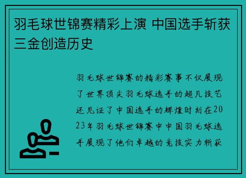 羽毛球世锦赛精彩上演 中国选手斩获三金创造历史