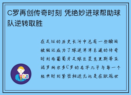 C罗再创传奇时刻 凭绝妙进球帮助球队逆转取胜