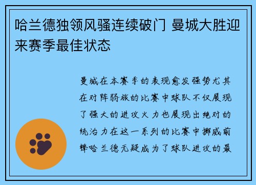 哈兰德独领风骚连续破门 曼城大胜迎来赛季最佳状态