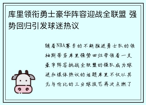 库里领衔勇士豪华阵容迎战全联盟 强势回归引发球迷热议