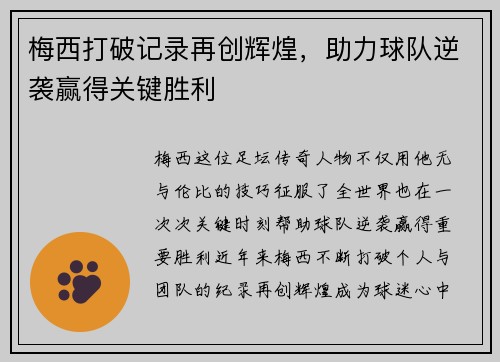梅西打破记录再创辉煌，助力球队逆袭赢得关键胜利