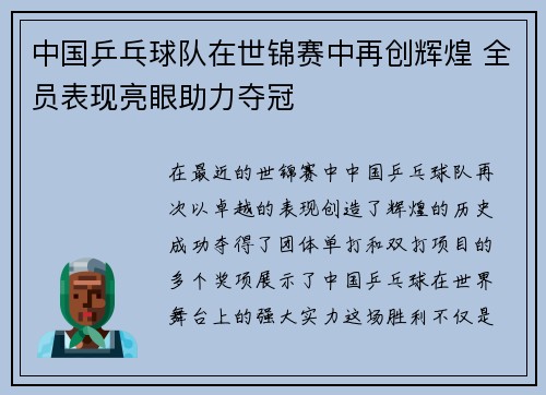 中国乒乓球队在世锦赛中再创辉煌 全员表现亮眼助力夺冠