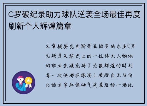 C罗破纪录助力球队逆袭全场最佳再度刷新个人辉煌篇章