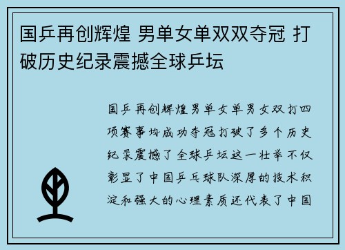 国乒再创辉煌 男单女单双双夺冠 打破历史纪录震撼全球乒坛