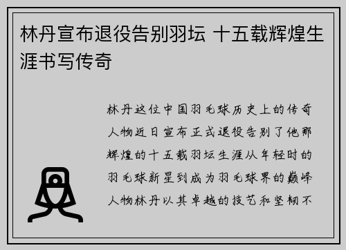 林丹宣布退役告别羽坛 十五载辉煌生涯书写传奇