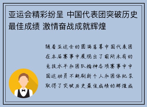 亚运会精彩纷呈 中国代表团突破历史最佳成绩 激情奋战成就辉煌