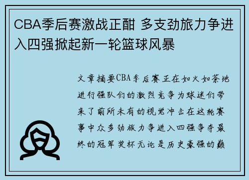 CBA季后赛激战正酣 多支劲旅力争进入四强掀起新一轮篮球风暴