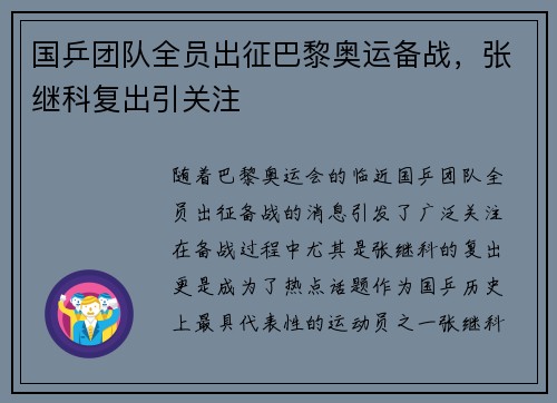 国乒团队全员出征巴黎奥运备战，张继科复出引关注