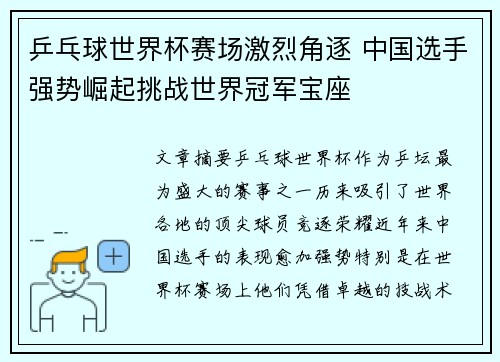 乒乓球世界杯赛场激烈角逐 中国选手强势崛起挑战世界冠军宝座