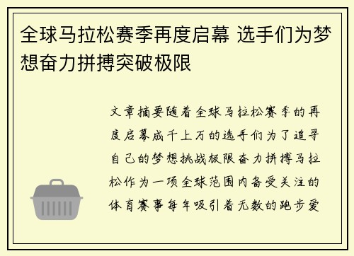全球马拉松赛季再度启幕 选手们为梦想奋力拼搏突破极限