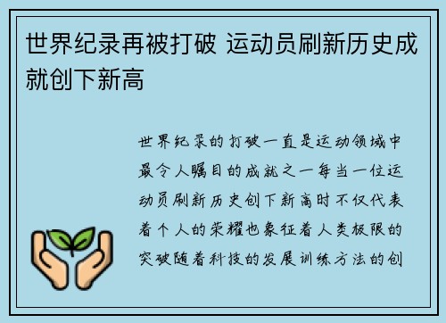 世界纪录再被打破 运动员刷新历史成就创下新高