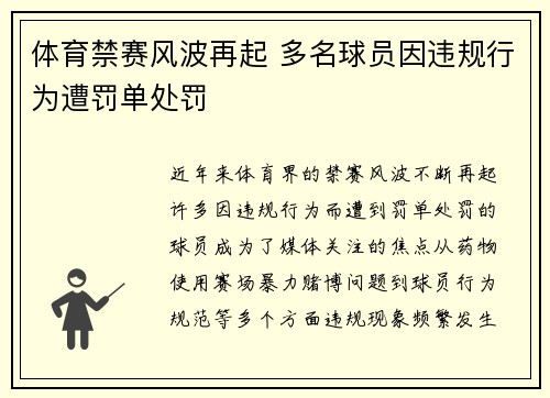 体育禁赛风波再起 多名球员因违规行为遭罚单处罚