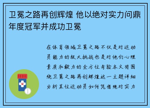 卫冕之路再创辉煌 他以绝对实力问鼎年度冠军并成功卫冕