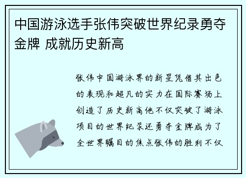 中国游泳选手张伟突破世界纪录勇夺金牌 成就历史新高