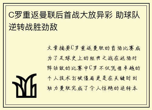 C罗重返曼联后首战大放异彩 助球队逆转战胜劲敌