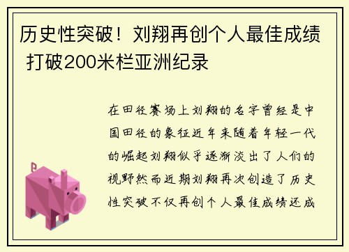 历史性突破！刘翔再创个人最佳成绩 打破200米栏亚洲纪录