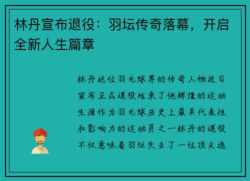 林丹宣布退役：羽坛传奇落幕，开启全新人生篇章