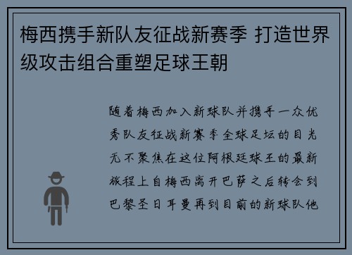 梅西携手新队友征战新赛季 打造世界级攻击组合重塑足球王朝